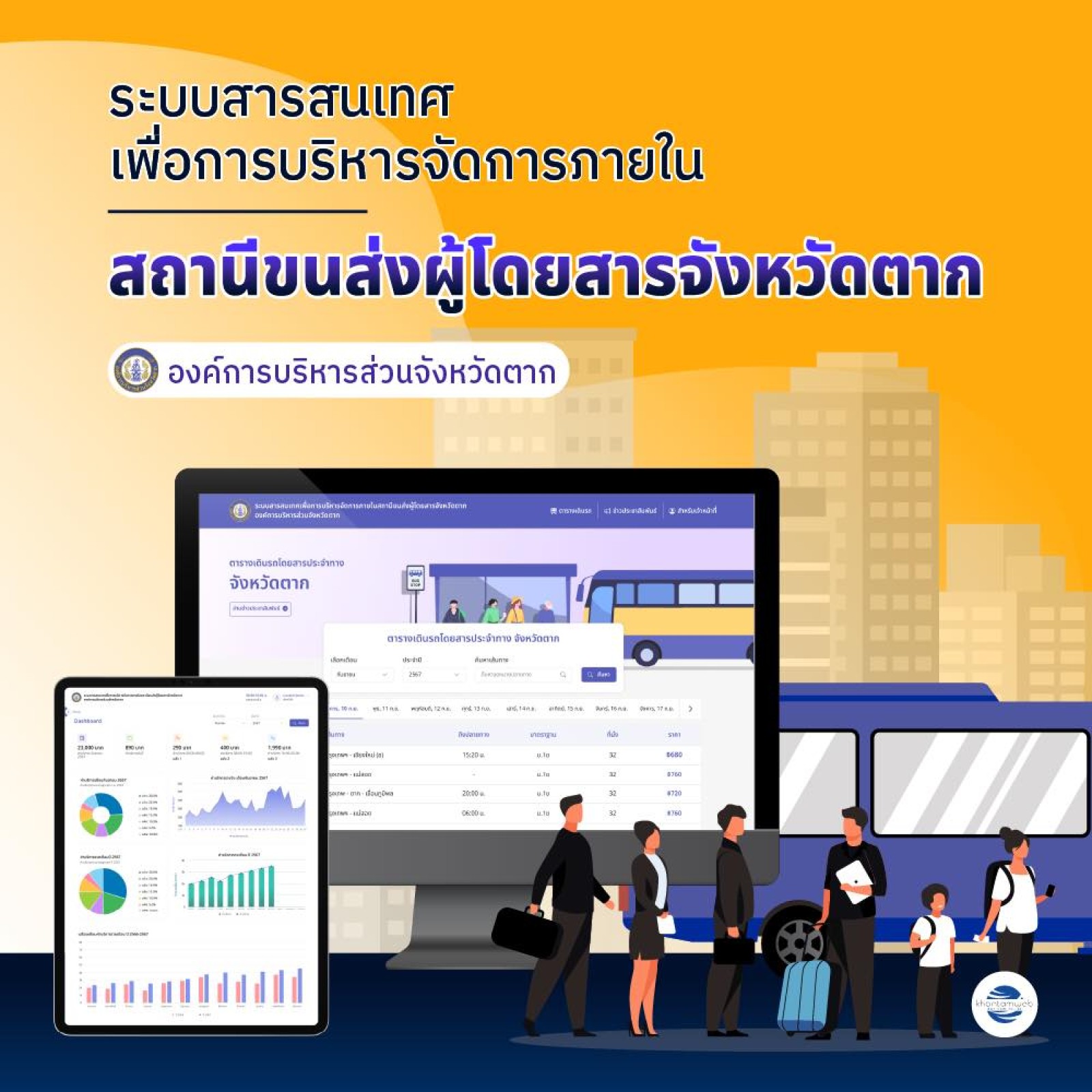 พัฒนาระบบสารสนเทศ สถานีขนส่งผู้โดยสารจังหวัดตาก